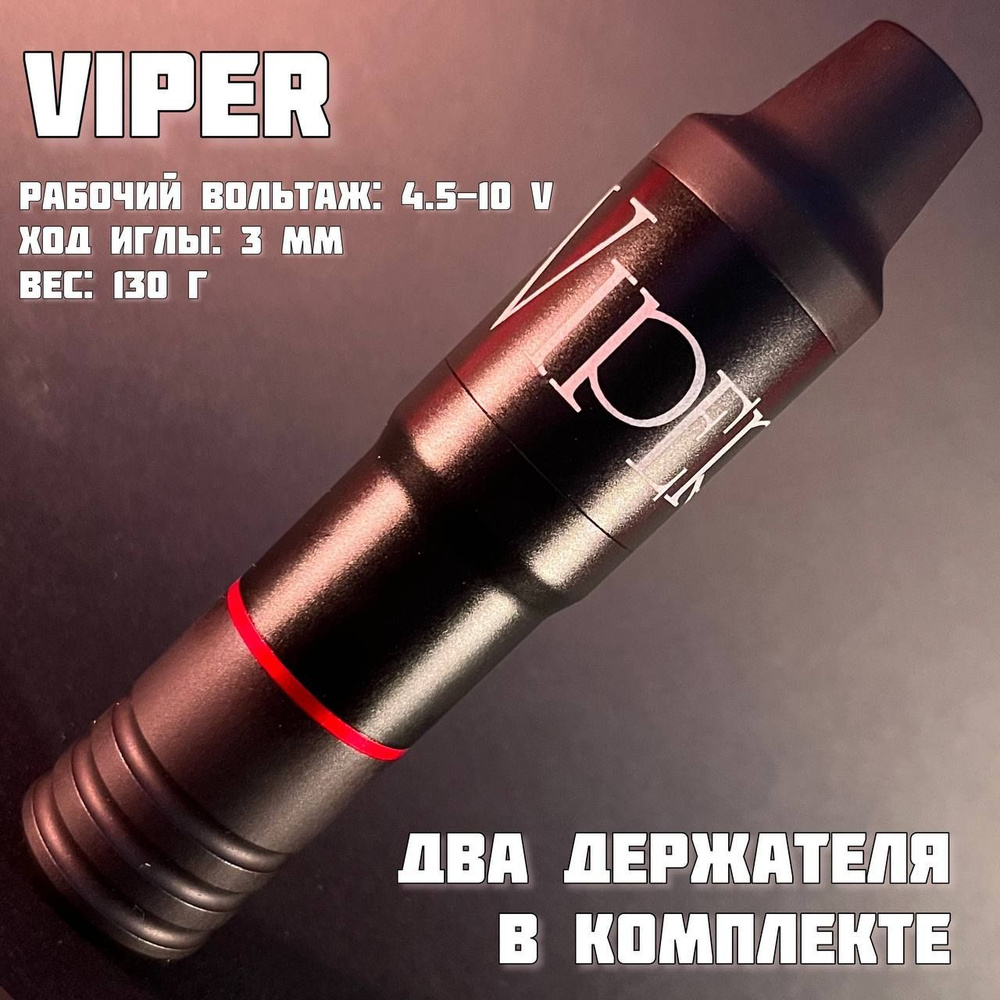 VIPER Машинка для перманента и тату #1