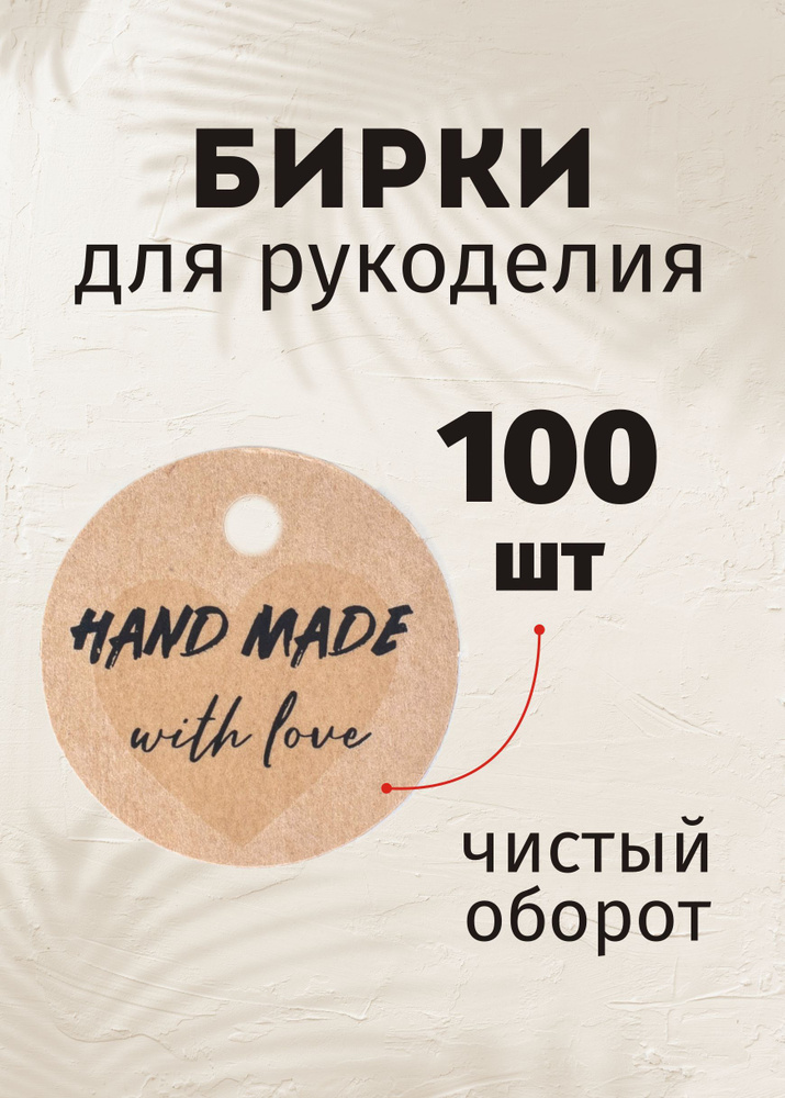 Бирки крафтовые 100 шт "HAND MADE", для рукоделия, оформления заказов, подарков, сувениров  #1