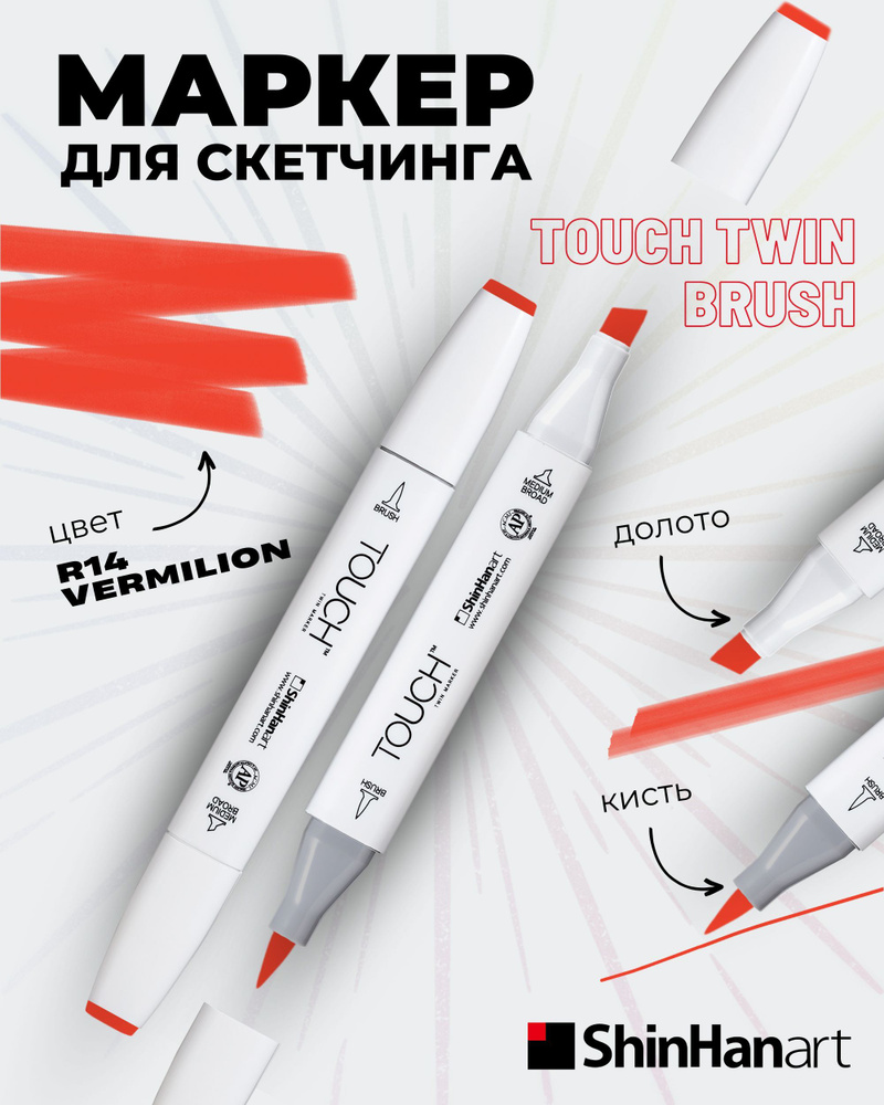 Двусторонний заправляемый маркер ShinHan TOUCH TWIN Brush на спиртовой основе для скетчинга, цвет: R14 #1