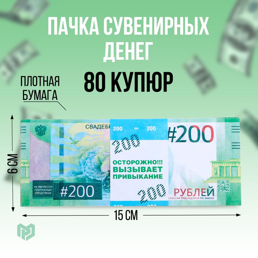 Пачка купюр для выкупа на свадьбу 200 , (набор 80 шт), 15 х 6 х 1 см  #1