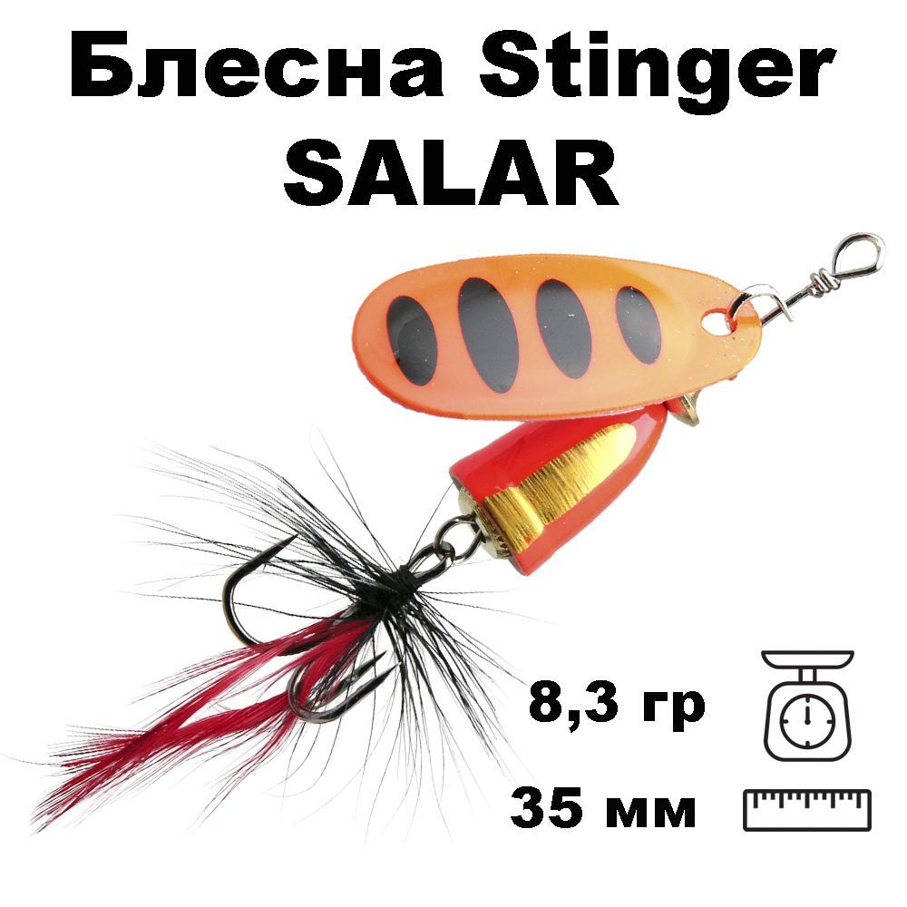 Блесна вращающаяся (вертушка) Stinger Salar #3 8,3гр #008 #1