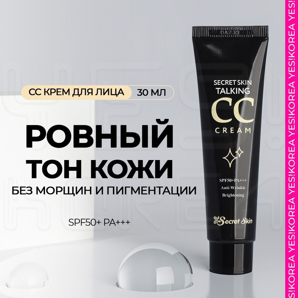 Secret Skin СС крем для лица с spf 50 Корея, TALKING CC CREAM 30мл / дневной увлажняющий антивозрастной #1