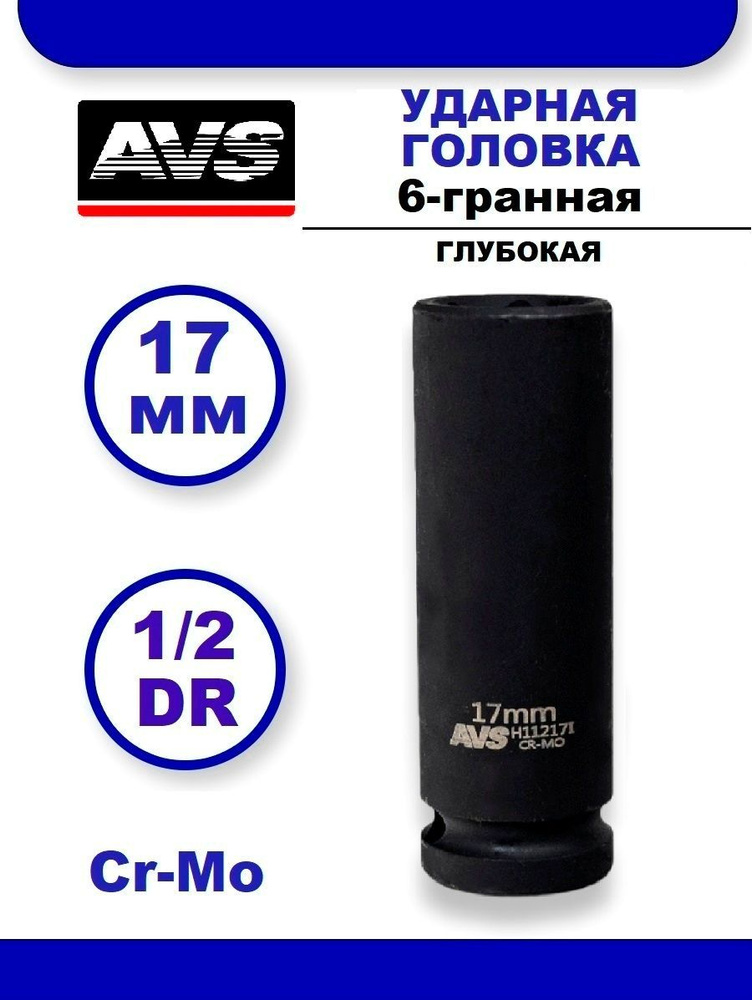 Головка торцевая ударная глубокая 17 мм 6-гранная 1/2''DR AVS H11217I  #1