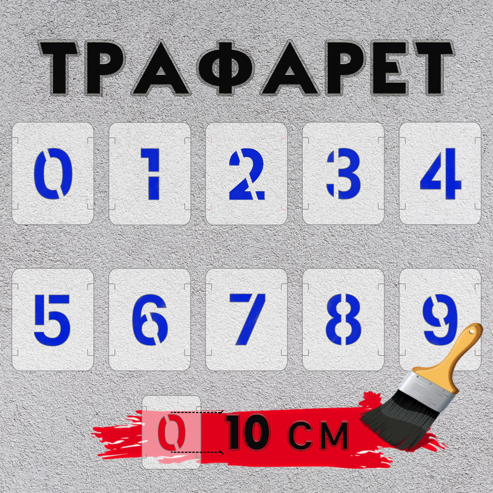 Трафарет технический многоразовый 10 см цифры 0-9 ПЭТ #1