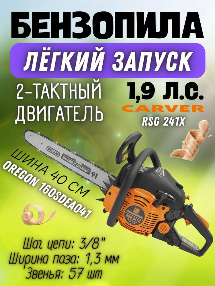 Бензиновая цепная пила CARVER RSG 241Х, 1,9 лс, 41 см3, шина 40 см, 57 звена, легкий старт / мощная ленточная #1