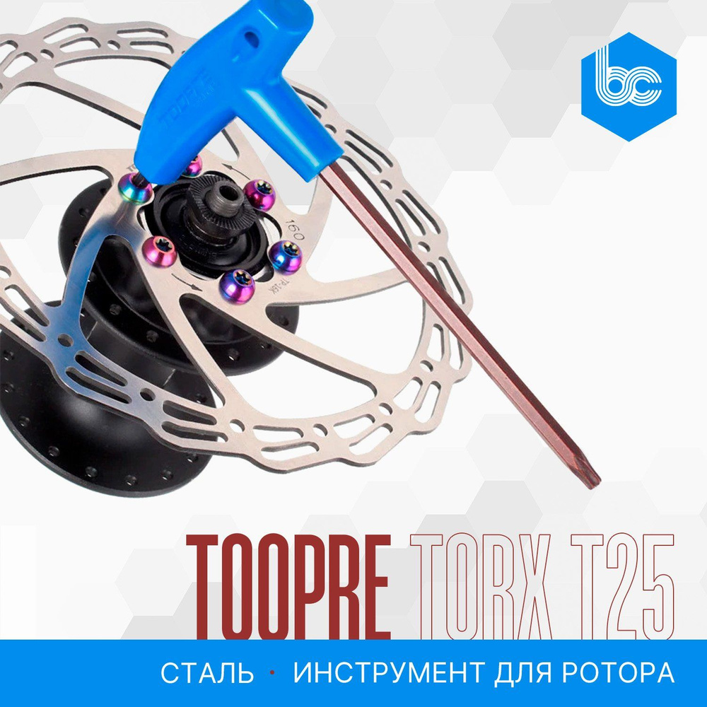 Инструмент TOOPRE TORX T25 для установки и снятия ротора дискового тормоза, сталь S2  #1