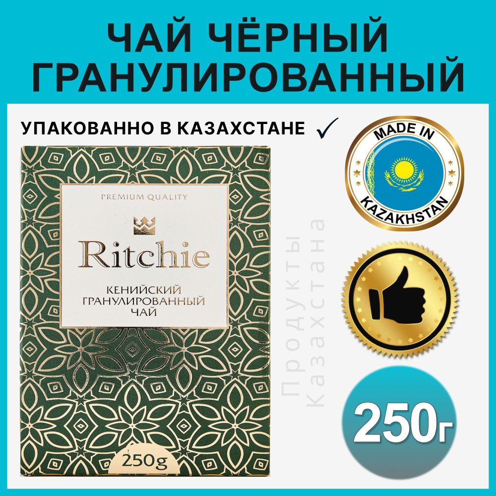 Чай Ritchie кенийский черный гранулированный 250 гр #1