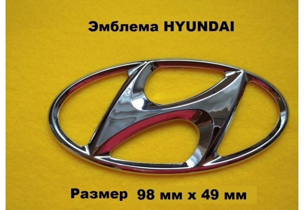 Эмблема Знак Шильдик HYUNDAI ХУНДАЙ ХЕНДАЙ 98мм/49мм #1