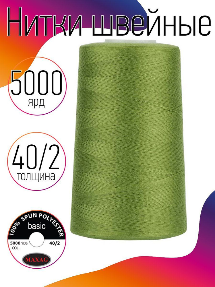 Нитки для швейных машин промышленные MAXag basic 40/2 длина 5000 ярд 4570 метров п/э цвет зеленый  #1