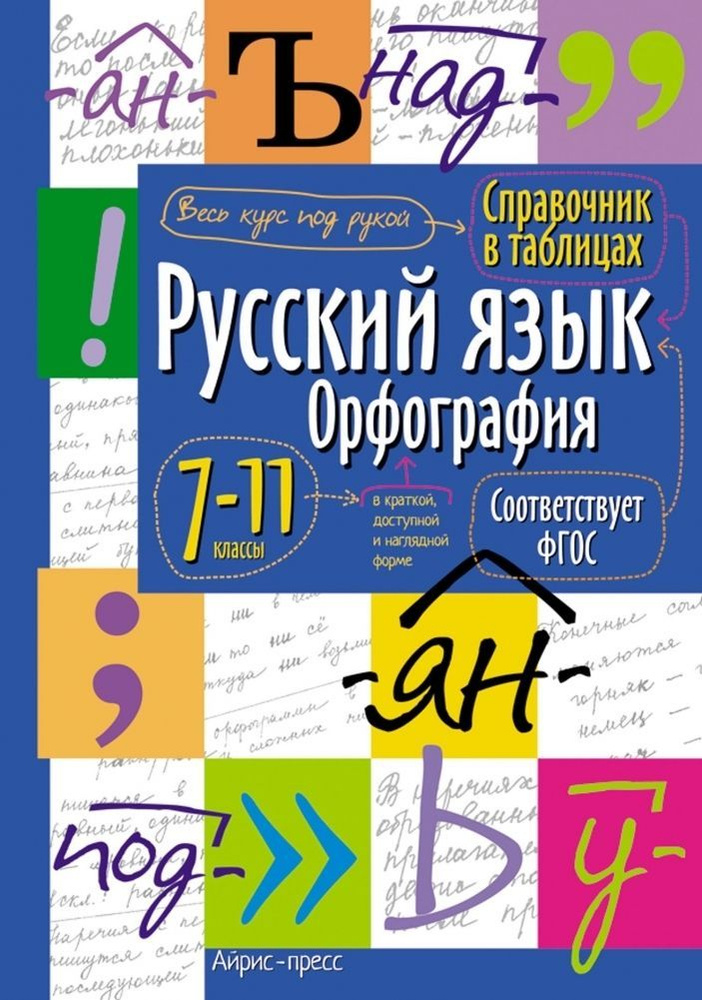 Справочник в таблицах. 7-11 классы. Русский язык #1