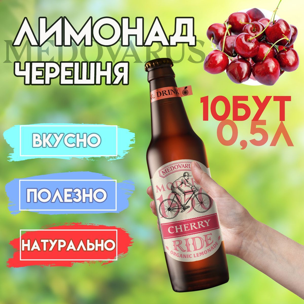 Лимонад "Черешня" RIDE от Медоварус, 10 бут по 0,5л #1
