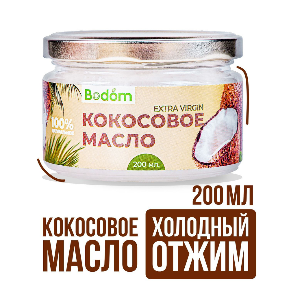 Bodom Store Масло кокосовое Extra virgin Нерафинированное 200мл. 1шт.  #1