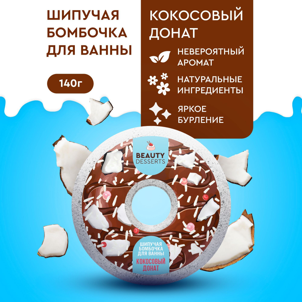 Beauty Desserts, Шипучая водяная бомбочка для ванны, Кокосовый донат, 140 гр.  #1