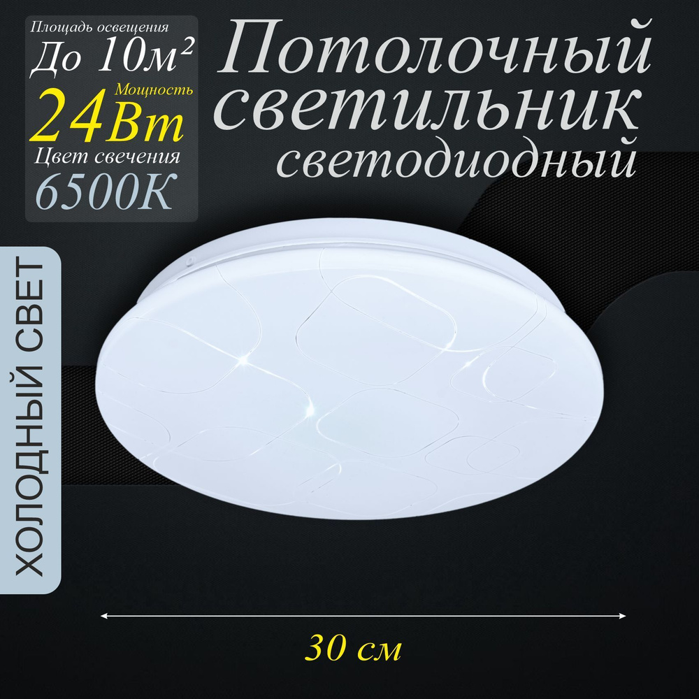 Светильник потолочный светодиодный 24Вт 6500К Глория #1