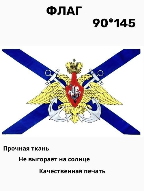 Флаг Андреевский с гербом большой. 90 х 145. Кормовой флаг Военно-морского флота Российской Федерации #1