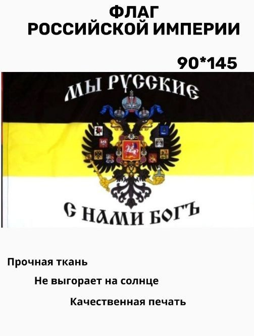 Флаг Российской империи большой. 90 х 145. Знамя Мы Русские с Нами Бог  #1