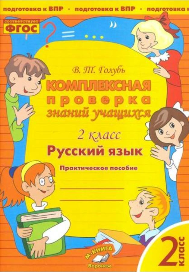 Голубь В.Т. Русский язык. Комплексная проверка знаний учащихся. Практическое пособие. 2 класс. ФГОС. #1