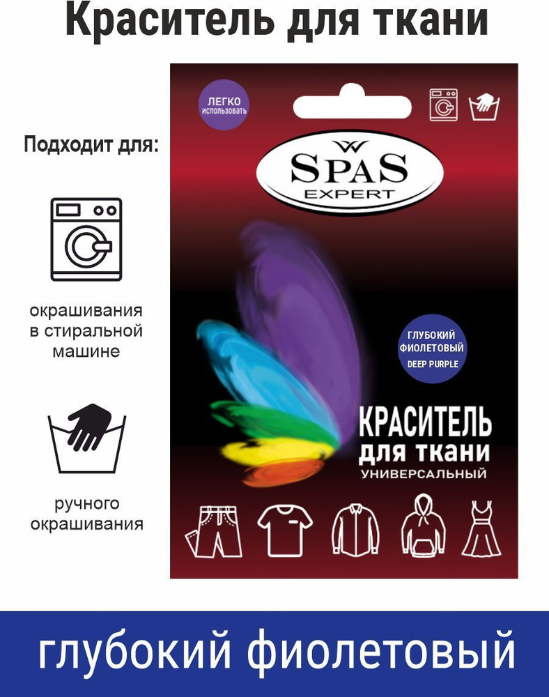 SpaS Expert / Краситель для ткани краска для одежды / джинса Глубокий фиолетовый  #1