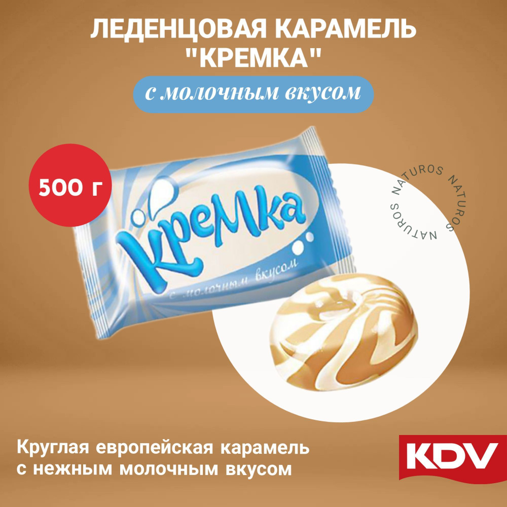 Карамель леденцовая Кремка, леденцы с молочным вкусом, 500 г  #1