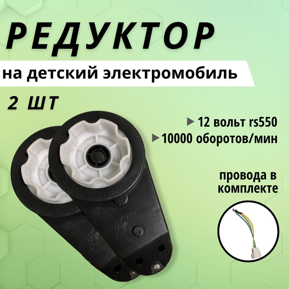 Редуктор Rs550 в комплекте 2 штуки с мотором 12 Вольт для электромобиля 10 000 оборотов  #1