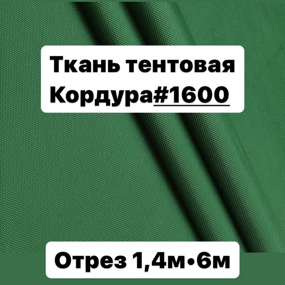 Ткань тентовая Кордура#1600 Лайт для тентов,палаток - купить с ...