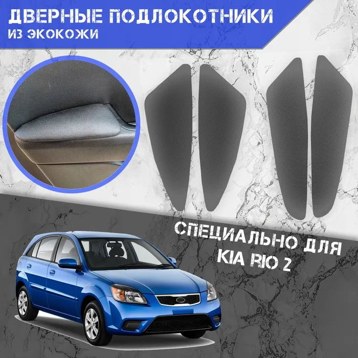 Дверные Подлокотники из экокожи на двери (Мягкие накладки) для Киа Рио 2 / Kia Rio 2 (2005-2011) (4 шт) #1