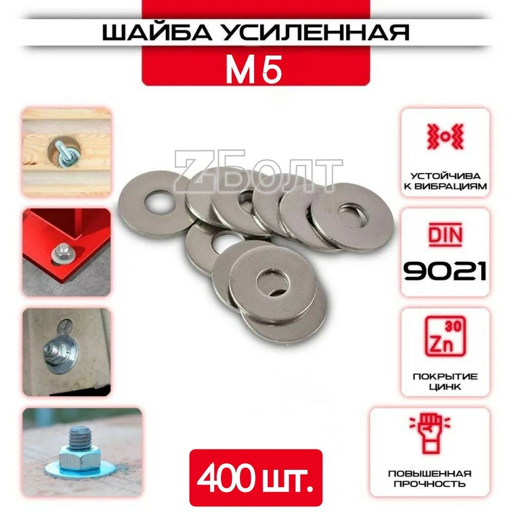 Шайба Кузовная (усиленная, увеличенная), оцинкованная, M 5, DIN9021, 400 шт.  #1