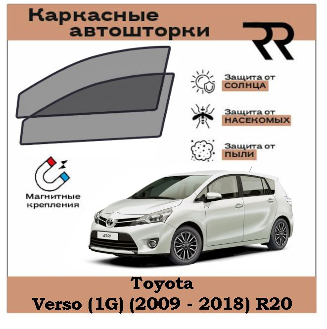 Автошторки RENZER для Toyota Verso (2009 - 2018) R20 Передние двери на МАГНИТАХ. Сетки на окна, шторки, #1