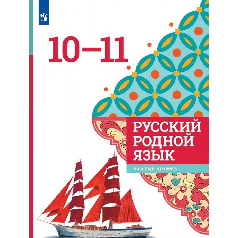 Вопросы и ответы о Русский родной язык. 10-11 классы. Учебное пособие.  Александрова О.М. – OZON