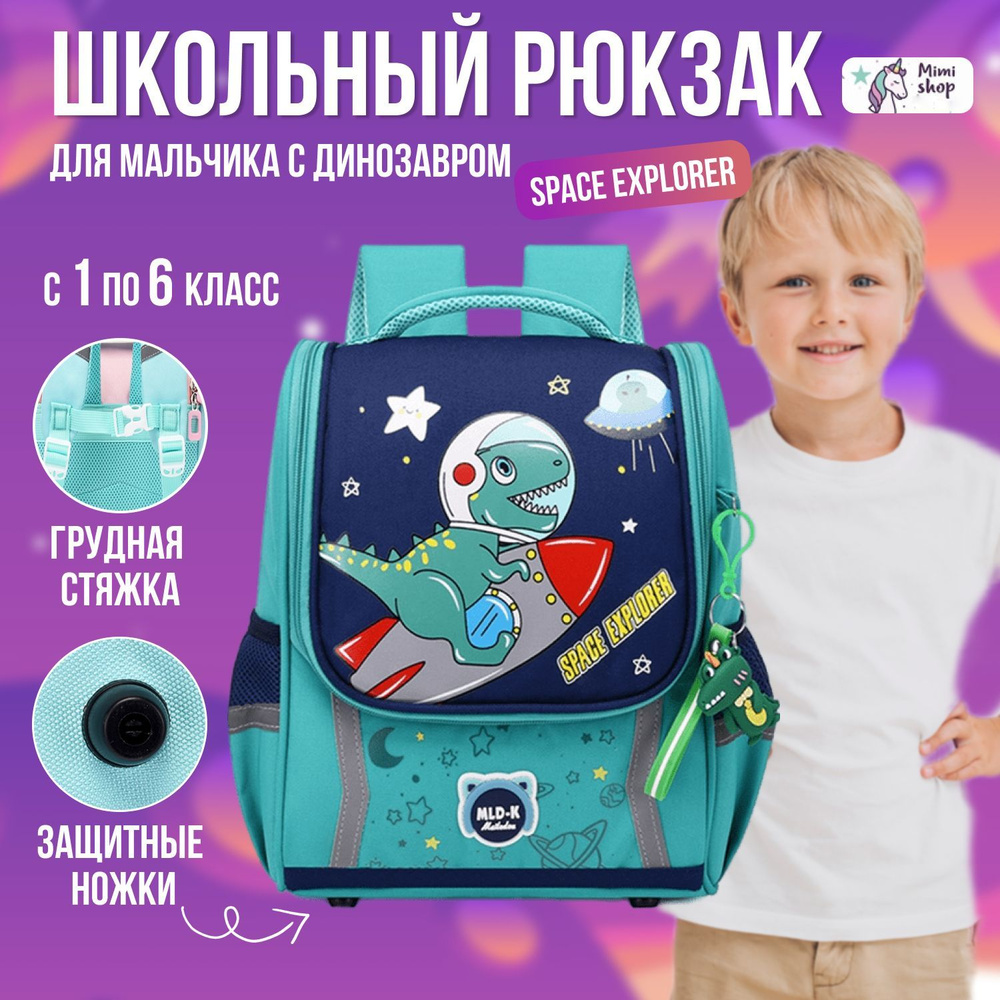 Школьный рюкзак ранец для мальчика с динозавром, школьный портфель SPACE EXPLORER, голубой  #1