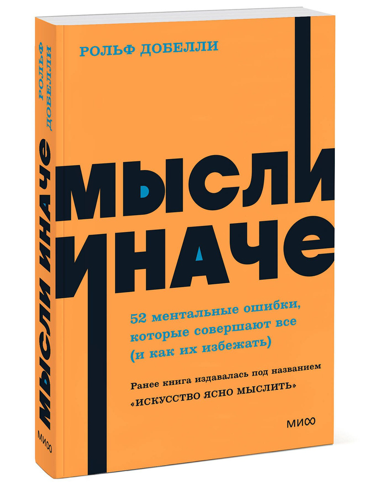 Мысли иначе. 52 ментальные ошибки, которые совершают все (и как их избежать). NEON Pocketbooks | Добелли #1