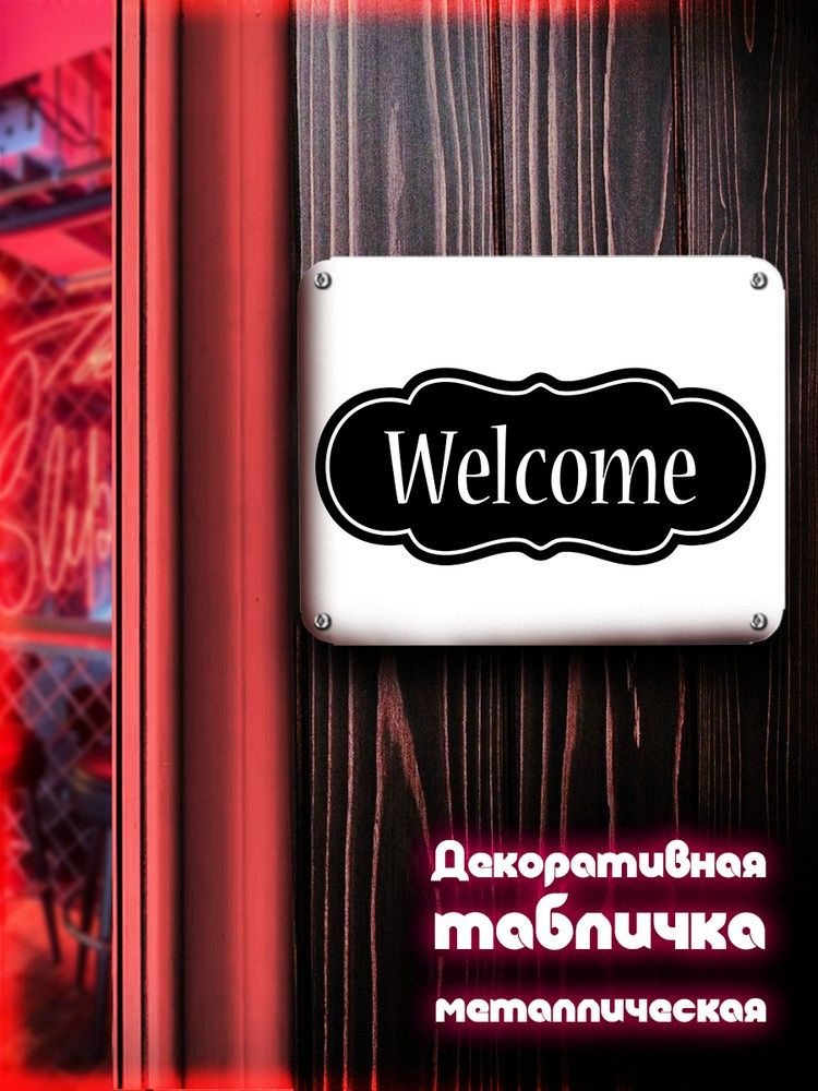 Табличка металлическая 24*30 горизонтальная Надписи Welcome (Добро пожаловать, Хоз табличка, На дверь, #1