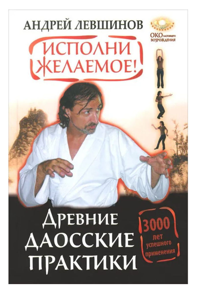 Исполни желаемое! Древние даосские практики. 3000 лет успешного применения | Левшинов Андрей Алексеевич #1