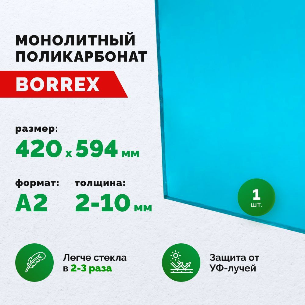 Монолитный поликарбонат, формат А2 (420х594 мм) 5 мм, Бирюзовый, листовой  #1