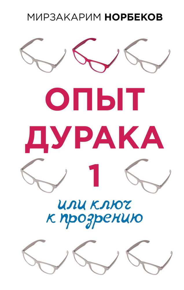 Опыт дурака 1, или Ключ к прозрению | Норбеков Мирзакарим Санакулович  #1