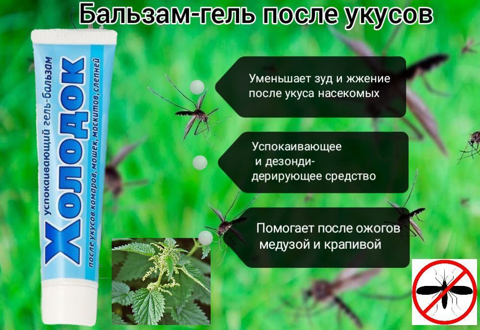 Гель после укуса насекомых "Холодок", 50 мл. Ваше хозяйство.  #1