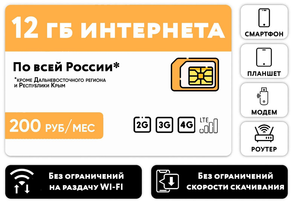 WHYFLY SIM-карта SIM-карта 12 гб интернет 3G/4G/LTE за 200 руб/мес (смартфоны, планшеты, модемы, роутеры) #1