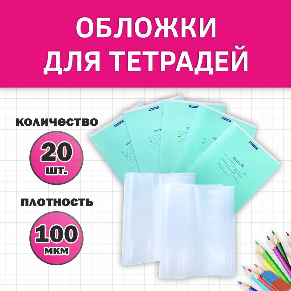 Обложки для тетрадей А5, прозрачные, плотные, 100 мкм, 21 см*34,5 см, набор  20 штук - купить с доставкой по выгодным ценам в интернет-магазине OZON  (989746516)