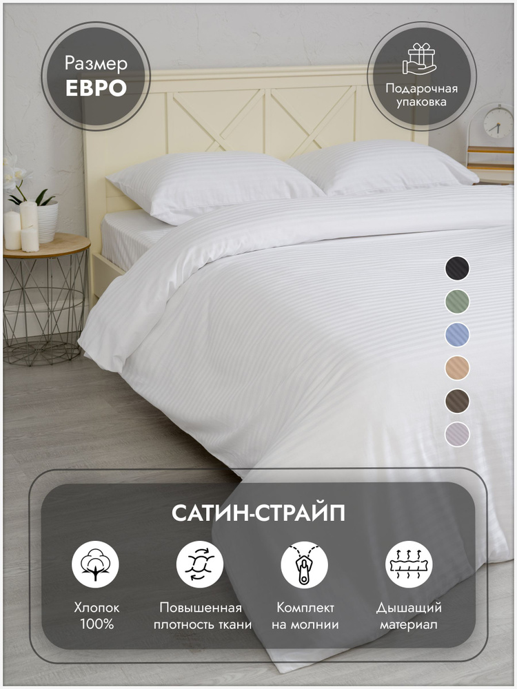 Постельное белье евро спальный комплект страйп-сатин белое "Дом&Отель", 4 наволочки  #1
