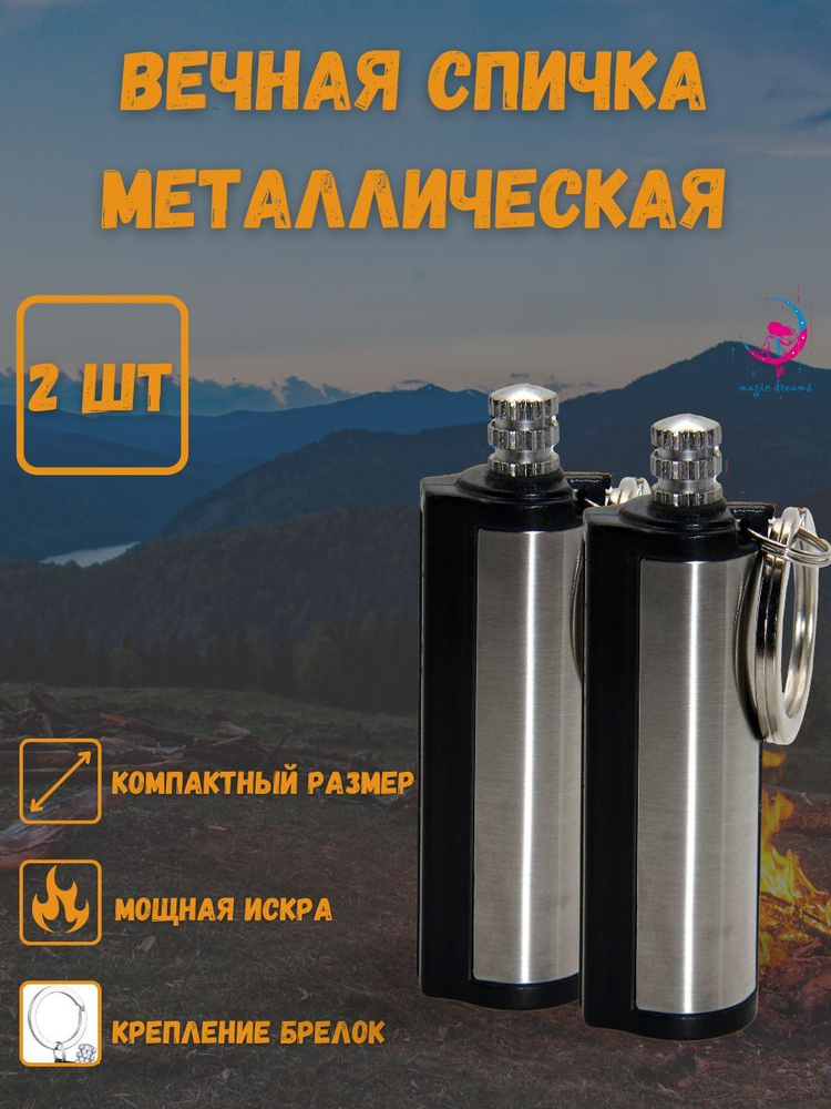 Вечная спичка, зажигалка - брелок, туристическое огниво, зажигалка для ...