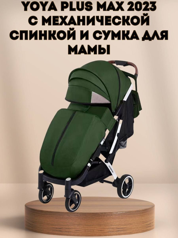 Прогулочная коляска Yoya Plus MAX 2023 + сумка (механическая регулировка спинки) армейский зеленый на #1