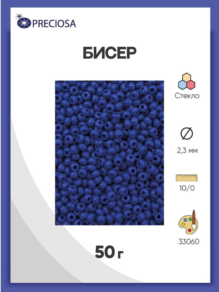 Бисер Preciosa непрозрачный 10/0, 50 гр, цвет № 33060, бисер чешский для рукоделия плетения вышивания #1