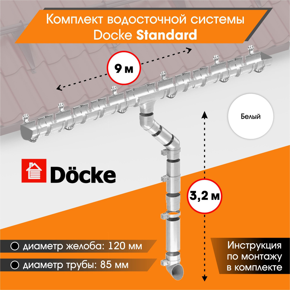 Водосточная система для крыши комплект Docke Standard RAL 9003 водосток для крыши дома для ската 9м, #1