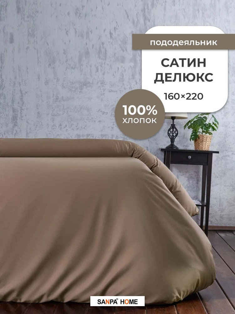 Пододеяльник SANPA HOME Сатин Делюкс, 100% хлопок, плотность ткани 120 г/кв.м., на молнии, коричневый, #1