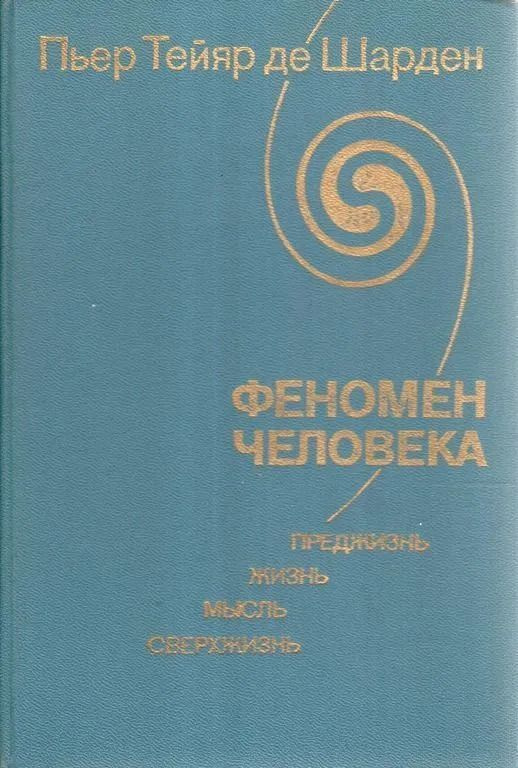 Феномен человека. Преджизнь, жизнь, мысль, сверхжизнь | Тейяр де Шарден Пьер  #1