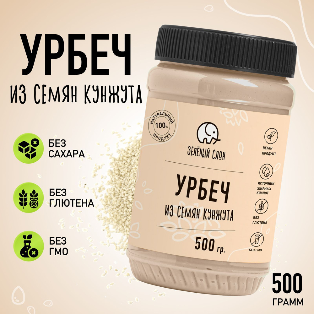 Кунжутная паста, тахина, тахини, урбеч кунжутный пп продукты Зеленый Слон  500 гр - купить с доставкой по выгодным ценам в интернет-магазине OZON  (472190104)