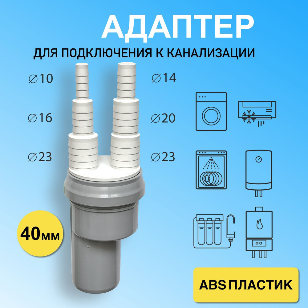 Переходник под слив стиральной машины, посудомоечной машины, кондиционера,  бойлера, сливного фильтра к канализации 40 мм