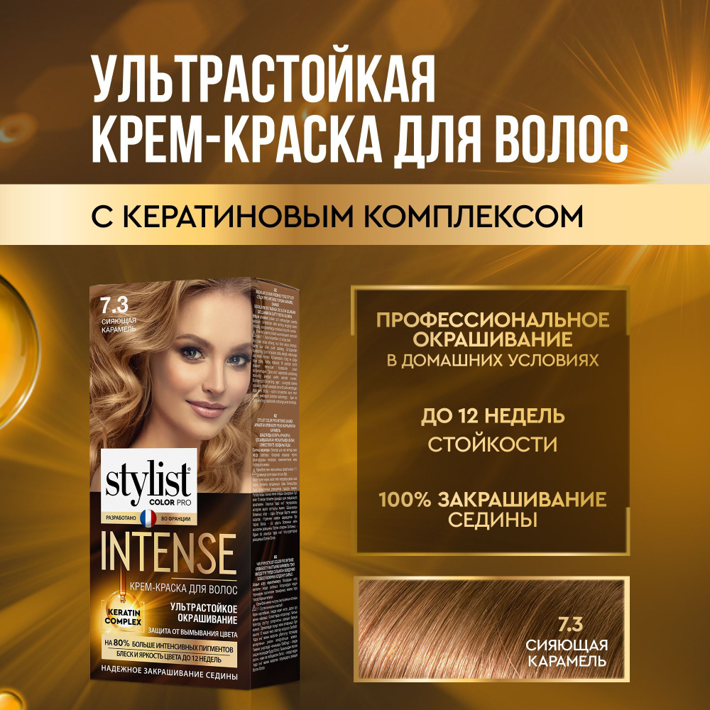Stylist Color Pro Профессиональная стойкая крем-краска для волос INTENSE с Кератиновым комплексом Стилист #1
