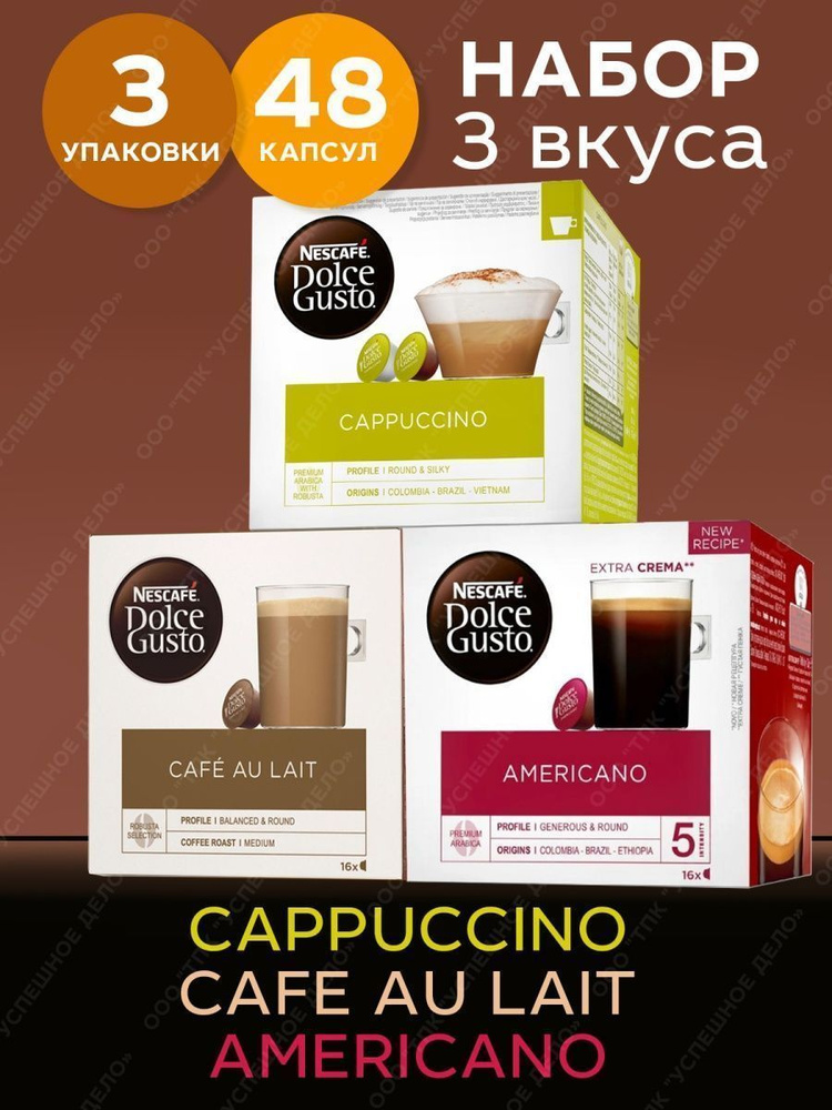 Dolce Gusto CUPUCCINO + AMERICANO + CAFE AU LAIT Кофе в капсулах Nescafe #1