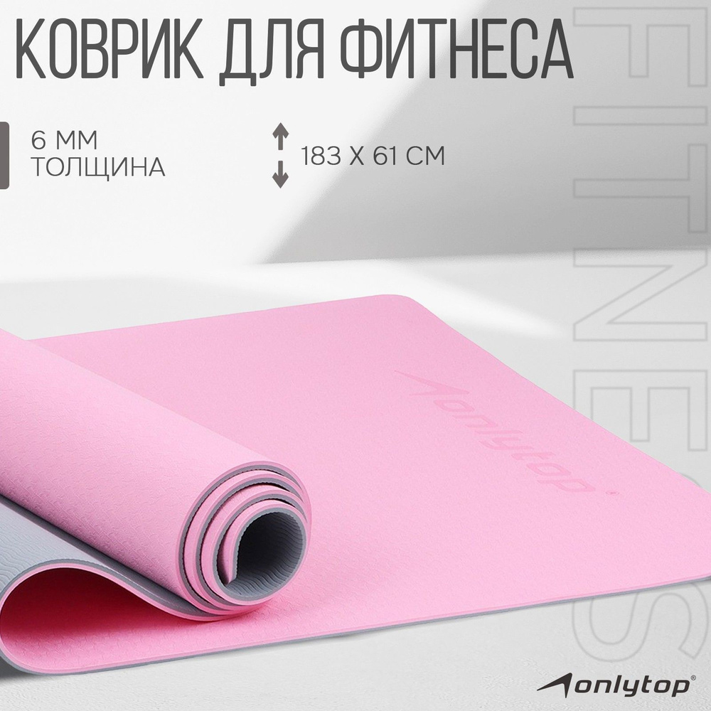 Коврик для фитнеса и йоги ONLYTOP , рамер 183 х 61 х 0,6 см #1